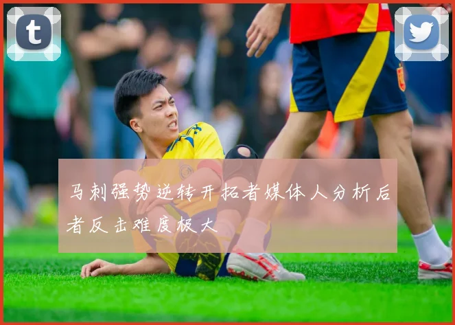 马刺强势逆转开拓者媒体人分析后者反击难度极大