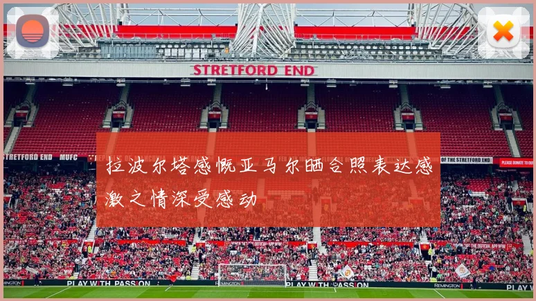 拉波尔塔感慨亚马尔晒合照表达感激之情深受感动