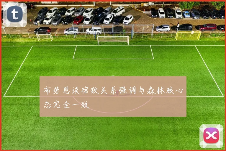 布劳恩谈宿敌关系强调与森林狼心态完全一致
