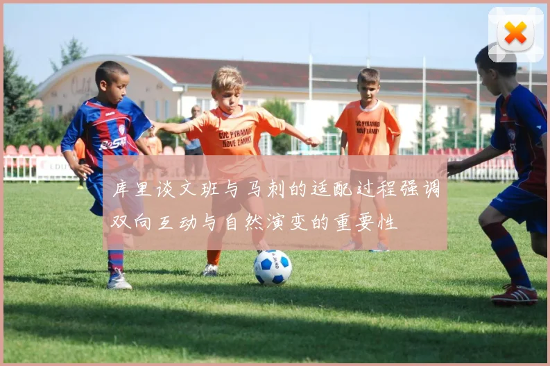 库里谈文班与马刺的适配过程强调双向互动与自然演变的重要性