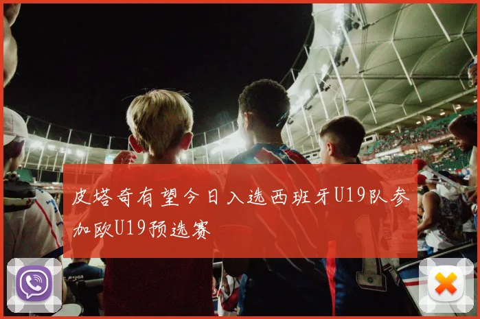 皮塔奇有望今日入选西班牙U19队参加欧U19预选赛