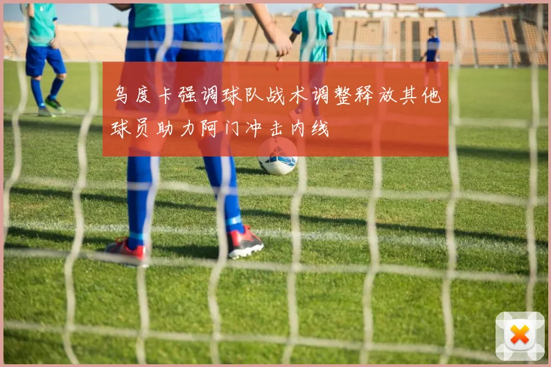 乌度卡强调球队战术调整释放其他球员助力阿门冲击内线