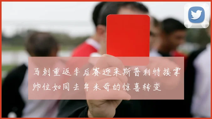 马刺重返季后赛迎来斯普利特接掌帅位如同去年米奇的惊喜转变