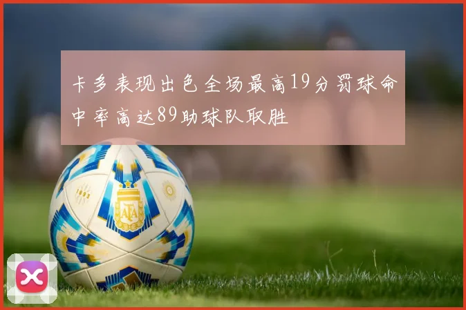 卡多表现出色全场最高19分罚球命中率高达89助球队取胜